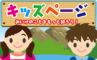 キッズページ