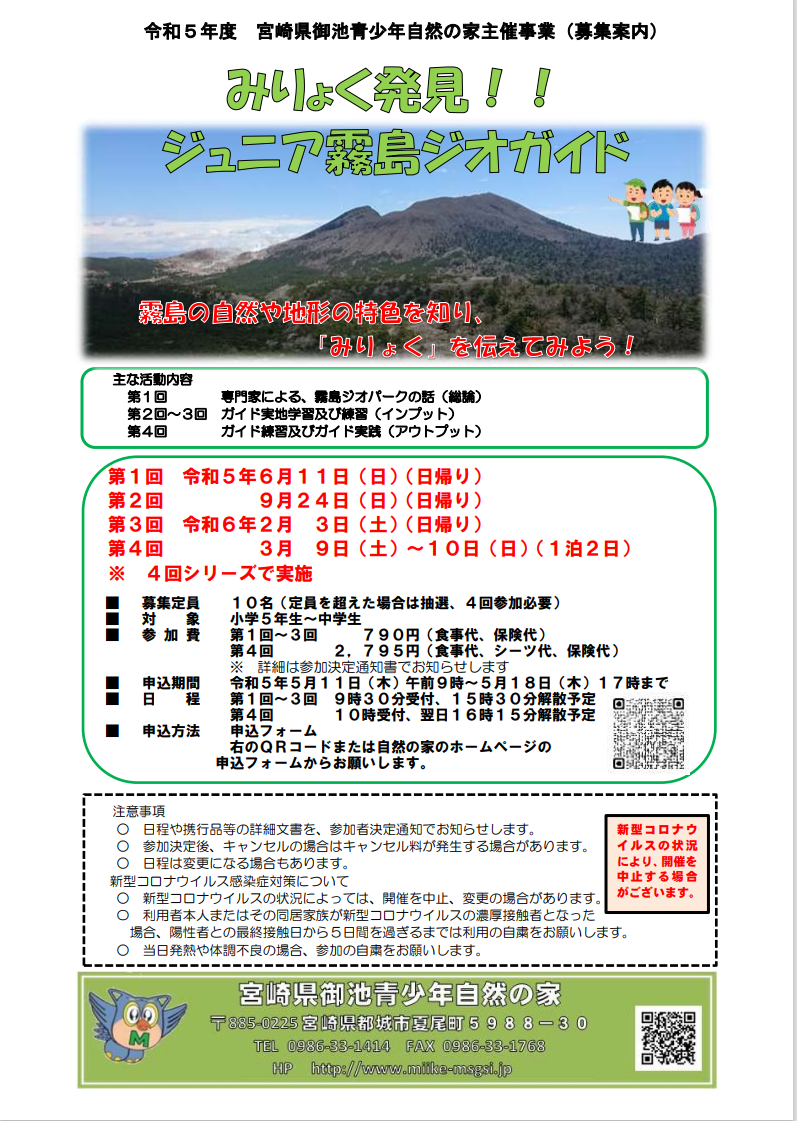 <p>主催事業案内「みりょく発見！！ジュニア霧島ジオガイド」</p>