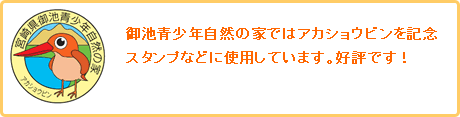 御池青少年自然の家ではアカショウビンを記念スタンプなどに使用しています。好評です！