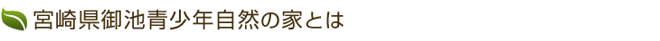 御池青少年自然の家とは