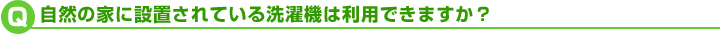 自然の家に設置されている洗濯機は利用できますか？