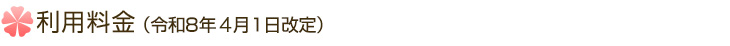 利用料金